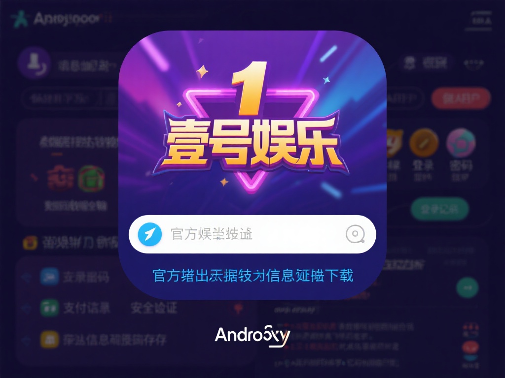 壹号娱乐安卓版采用了先进的数据加密技术，确保用户在