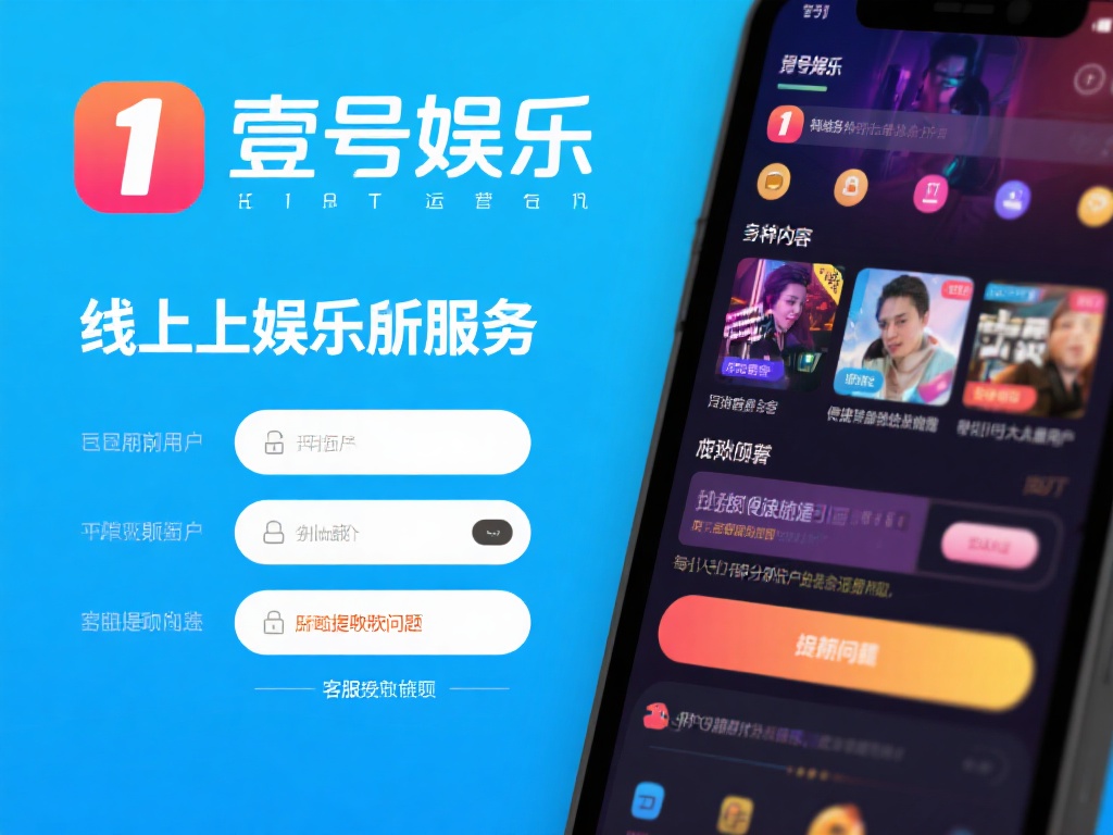 壹号娱乐作为一个主打线上娱乐服务的平台，曾经凭借多