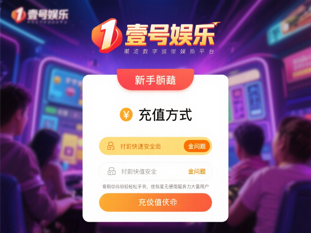 壹号娱乐充值方式有哪些?一文全解析 (壹号娱乐充值方式有哪些?一文详细解析全攻略) 在如今的数字娱乐时代,线上平台已经成为许多人放松身