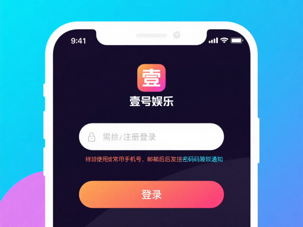 壹号娱乐在线下载安装教程详细解析 (壹号娱乐在线下载安装教程详细解析与操作指南) 安装完成后,打开壹号娱乐应用,你需要进行简单的注册