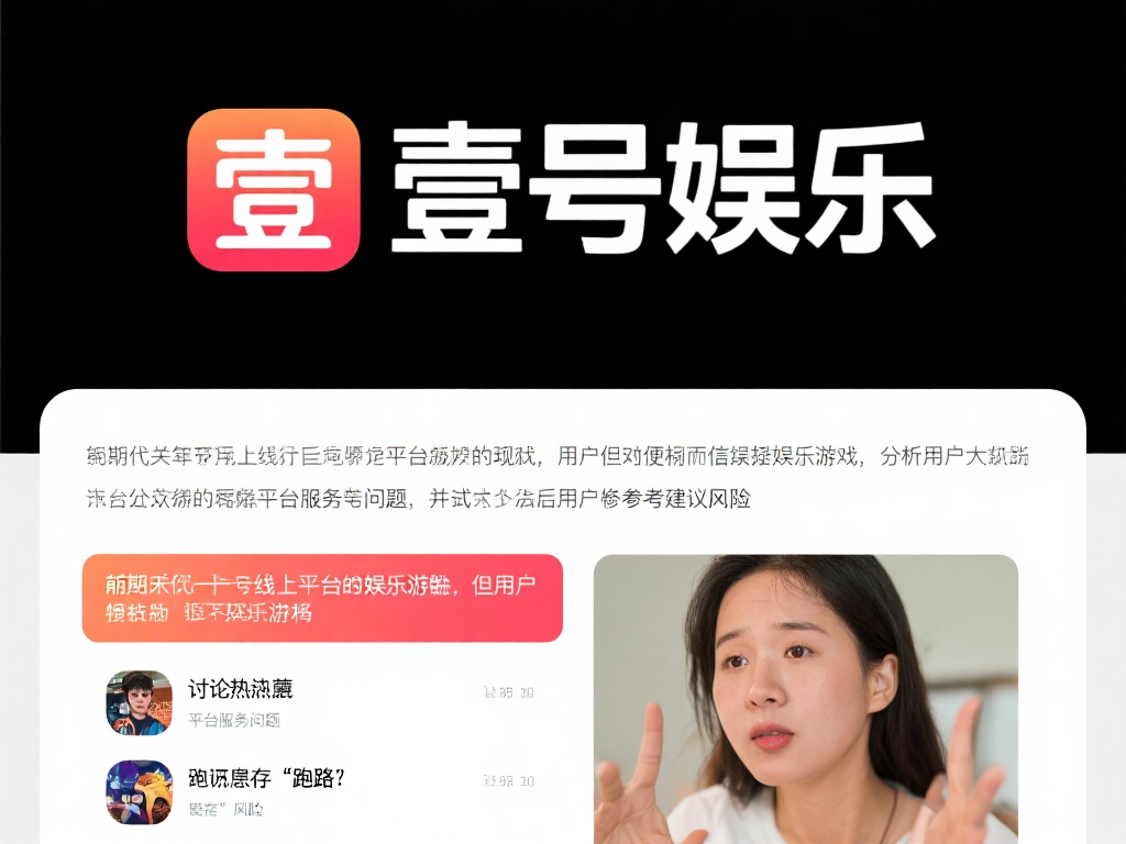 近年来，线上娱乐平台的兴起为用户提供了便捷的娱乐方