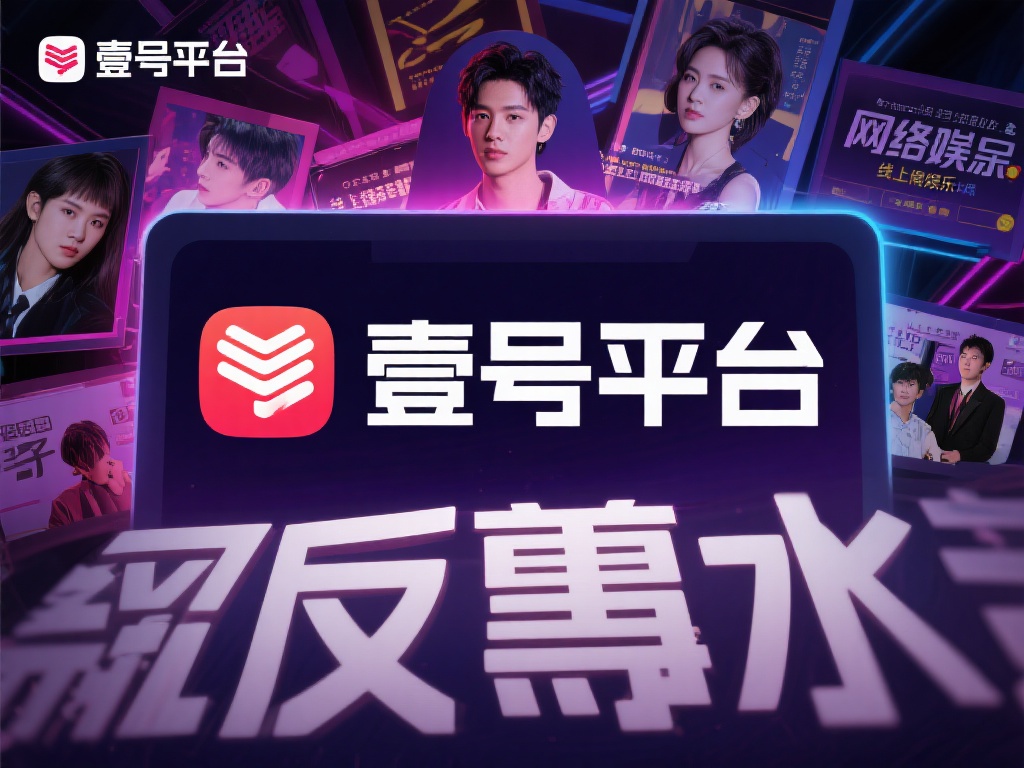 壹号娱乐反水事件真相揭秘令人震惊 (壹号娱乐反水事件真相揭秘,内幕曝光令人震惊!) 在网络娱乐圈中,各种争议和传闻总是层出不穷,而近期