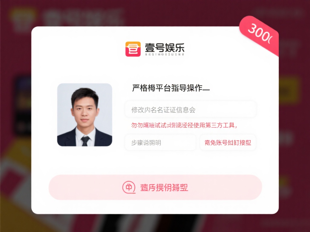 壹号娱乐修改实名认证的注意事项汇总 (壹号娱乐修改实名认证的注意事项汇总及详细指南) 严格按照平台指引操作:壹号娱乐在修改实名认证时会提